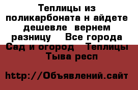 Теплицы из поликарбоната.н айдете дешевле- вернем разницу. - Все города Сад и огород » Теплицы   . Тыва респ.